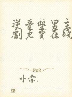 逆爱双男主电视剧免费在线观看