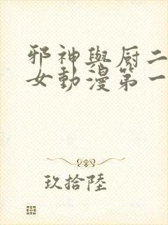 邪神与厨二病少女动漫第一季在线观看