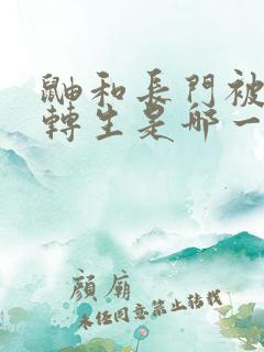 鼬和长门被秽土转生是哪一集