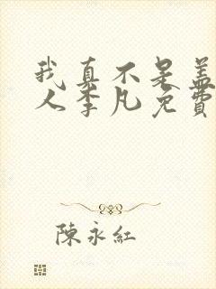 我真不是盖世高人李凡免费阅读