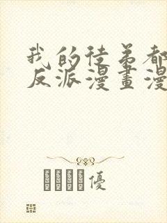 我的徒弟都是大反派漫画漫画