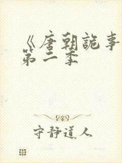 《唐朝诡事录》第二季