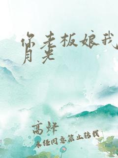 你老板娘我是白月光