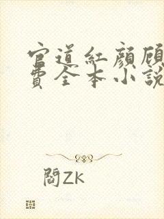 官道红颜顾秋免费全本小说