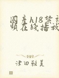 国产h18禁视频在线播放