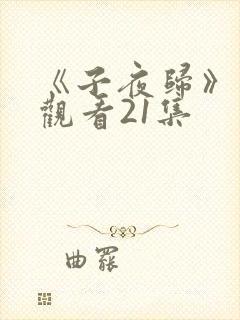 《子夜归》免费观看21集