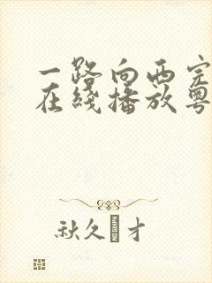 一路向西完整版在线播放粤语免费观看