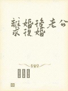 离婚后老公哭着求复婚