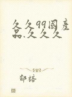 久久99国产精品.久久久