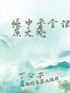 帐中香金银花露原文飞