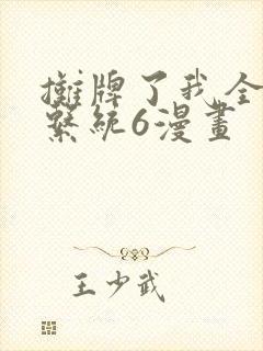 摊牌了我全职业系统6漫画