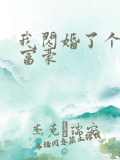 我闪婚了个亿万富豪