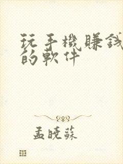 玩手机赚钱最快的软件