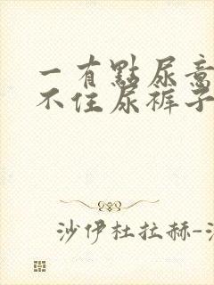 一有点尿意就憋不住尿裤子