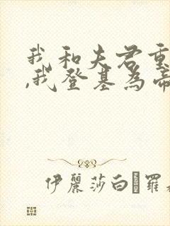 我和夫君重生后,我登基为帝