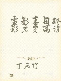 电影末日孤舰电影免费高清在线观看