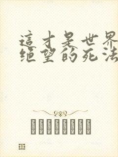 这才是世界上最绝望的死法音乐