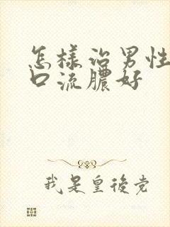 怎样治男性尿道口流脓好