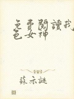 免费阅读我的绝色女神