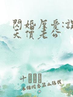 闪婚厚爱:误嫁天价老公