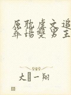 原耽虐文追妻火葬场双男主