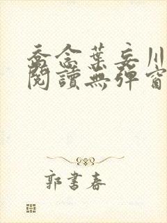 乔念叶妄川免费阅读无弹窗笔趣阁