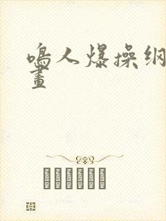鸣人爆操纲手漫画
