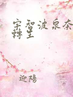 宇智波泉奈秽土转生