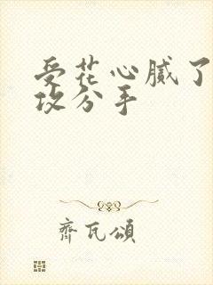 受花心腻了要跟攻分手