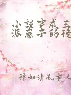 小说穿成三个反派崽子的后娘怎么办阅读