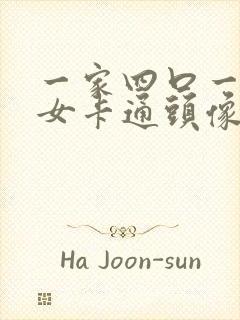 一家四口一儿一女卡通头像