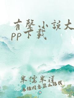 有声小说大全app下载