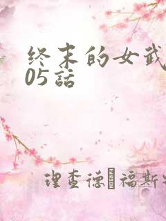 终末的女武神105话