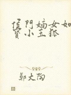 侯门嫡女如珠似宝小玉狐