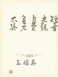 不负月光短剧全集免费观看