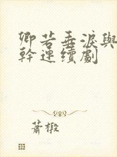 卿若垂泪与我何干连续剧