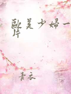 欧美少妇一级淫片