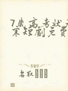 7岁高考状元张寒短剧免费观看