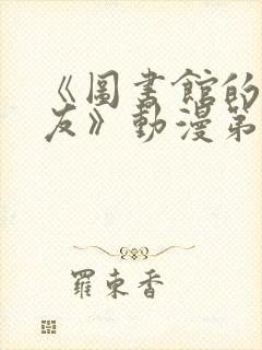 《图书馆的女朋友》动漫第一季免费