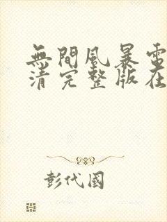 无间风暴电影高清完整版在线观看