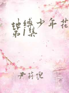 地缚少年花子君第1集