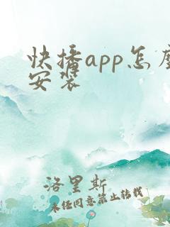 快播app怎么安装