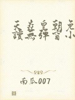 天焱皇朝免费阅读无弹窗小说