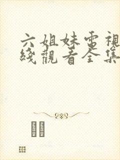 六姐妹电视剧在线观看全集免费播放