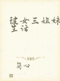 彼女三姐妹共同生活