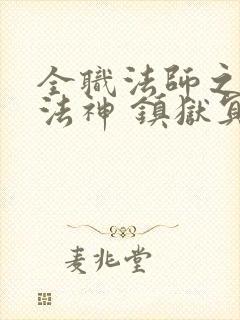 全职法师之超级法神 镇狱冥王