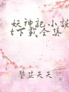 妖神记小说txt下载全集