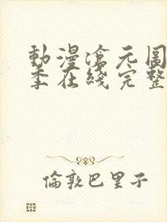 动漫沧元图第二季在线完整免费观看