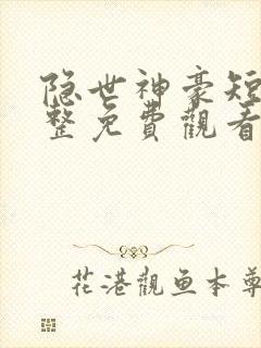 隐世神豪短剧完整免费观看高清