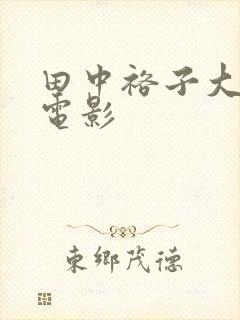 田中裕子大尺度电影